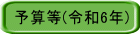 予算等(令和6年)